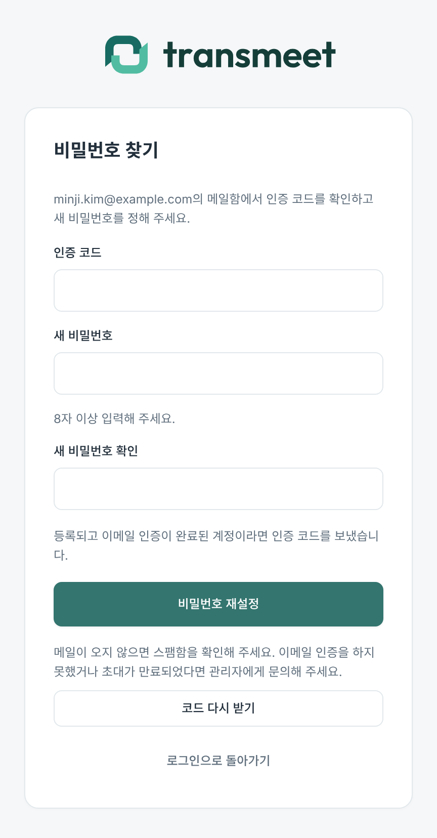 인증 코드와 새 비밀번호