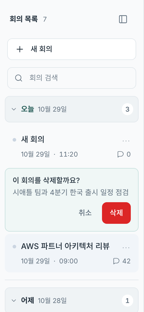 회의 삭제 확인