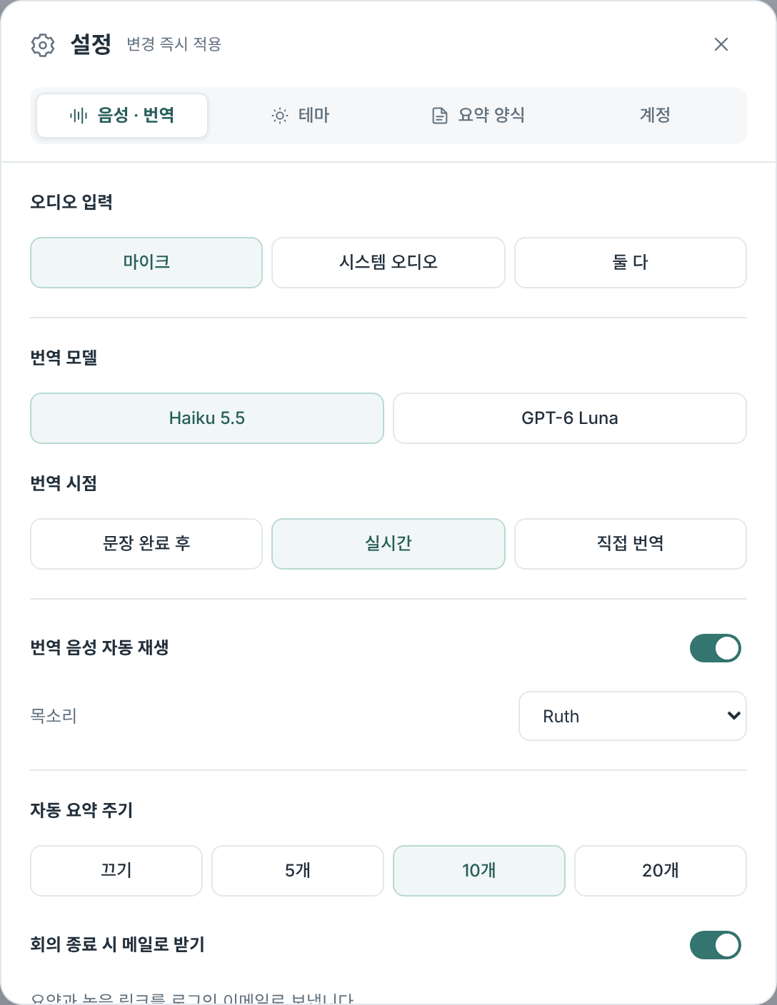 음성·번역 설정