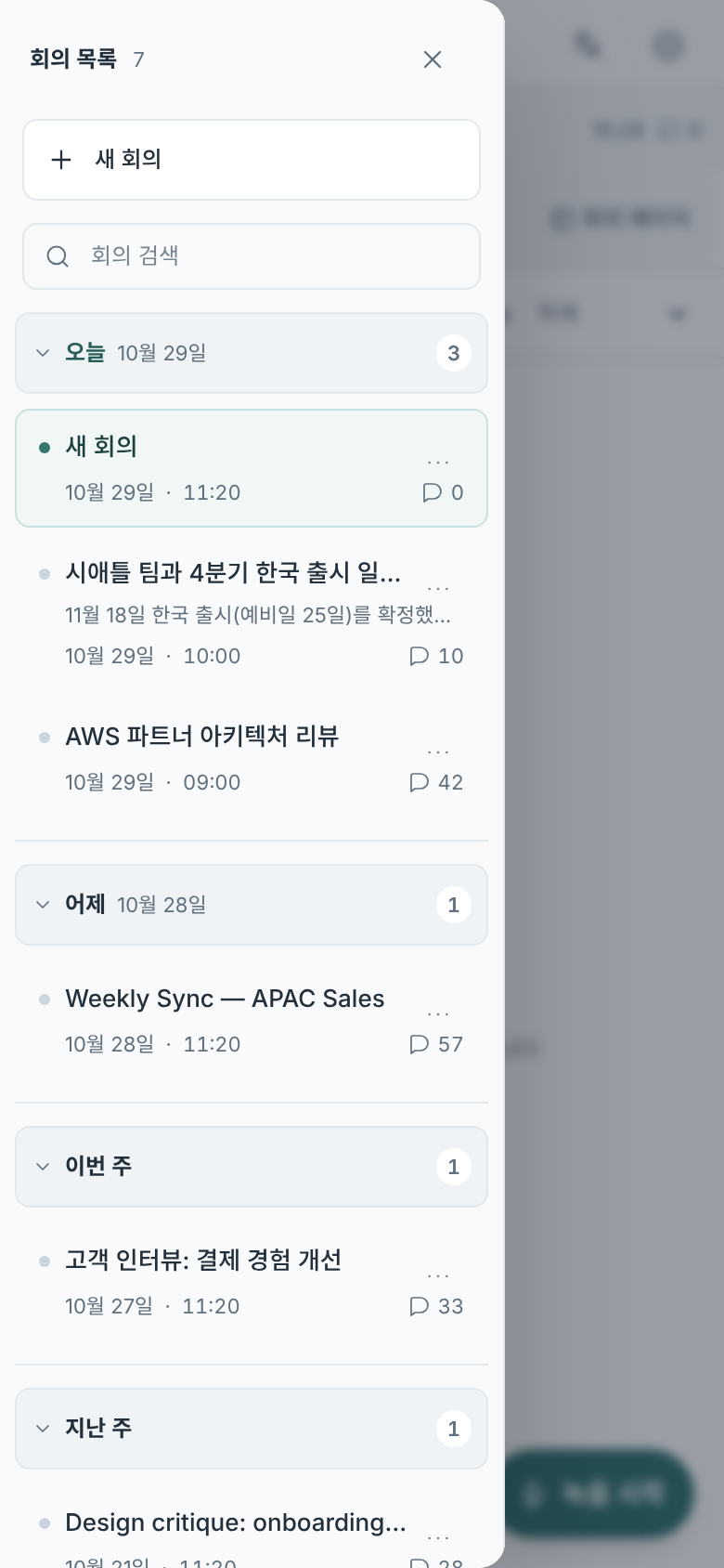 모바일 회의 목록